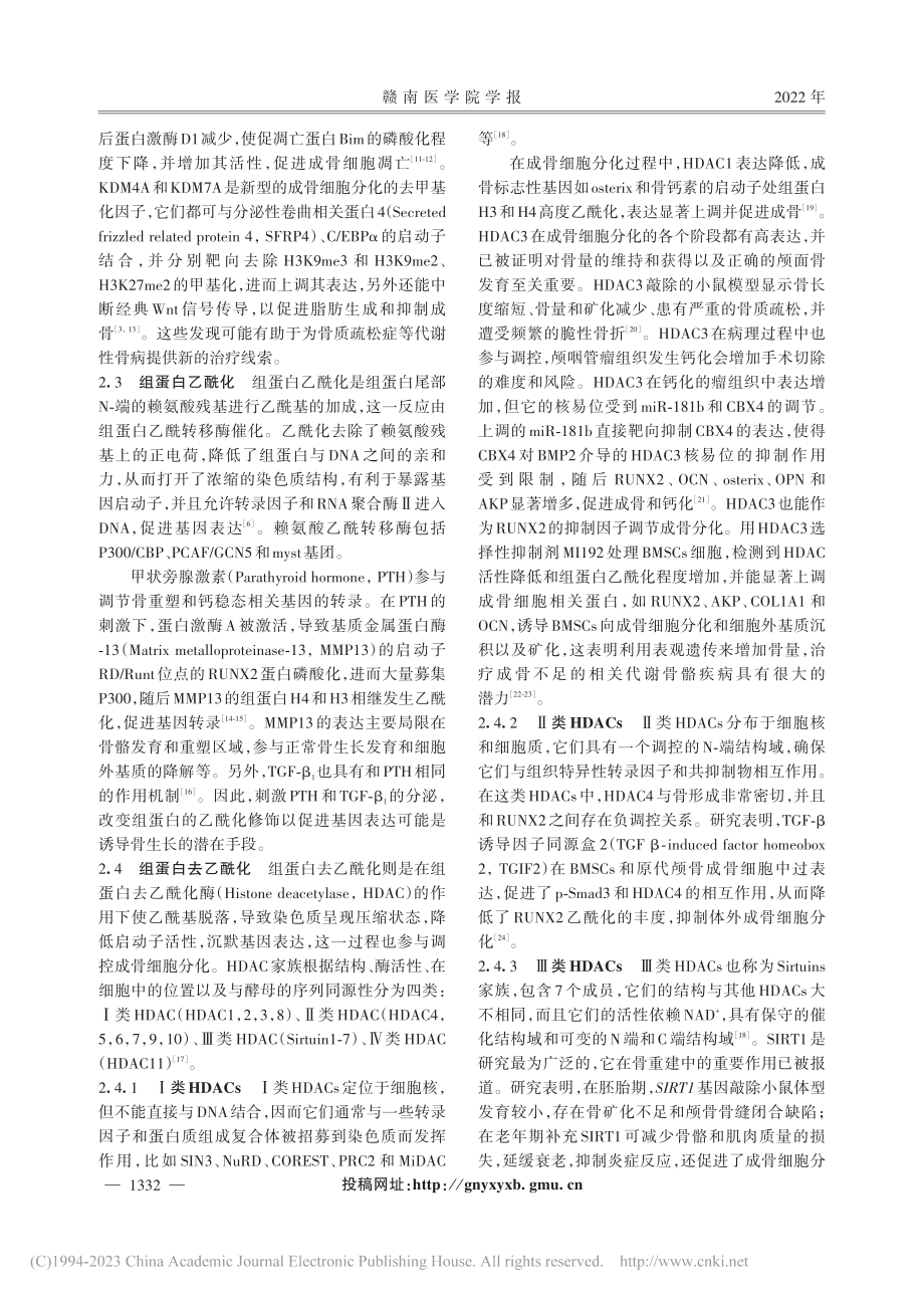 组蛋白修饰在成骨细胞中的调控作用_邝小华.pdf_第3页