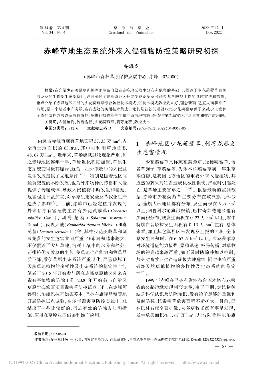 赤峰草地生态系统外来入侵植物防控策略研究初探_乔海龙.pdf_第1页