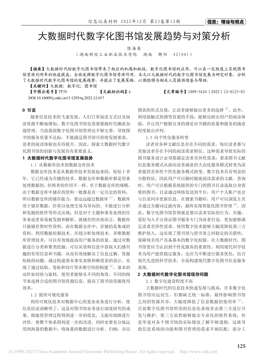 大数据时代数字化图书馆发展趋势与对策分析_陈海英.pdf_第1页