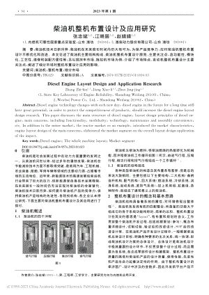 柴油机整机布置设计及应用研究_张志斌.pdf