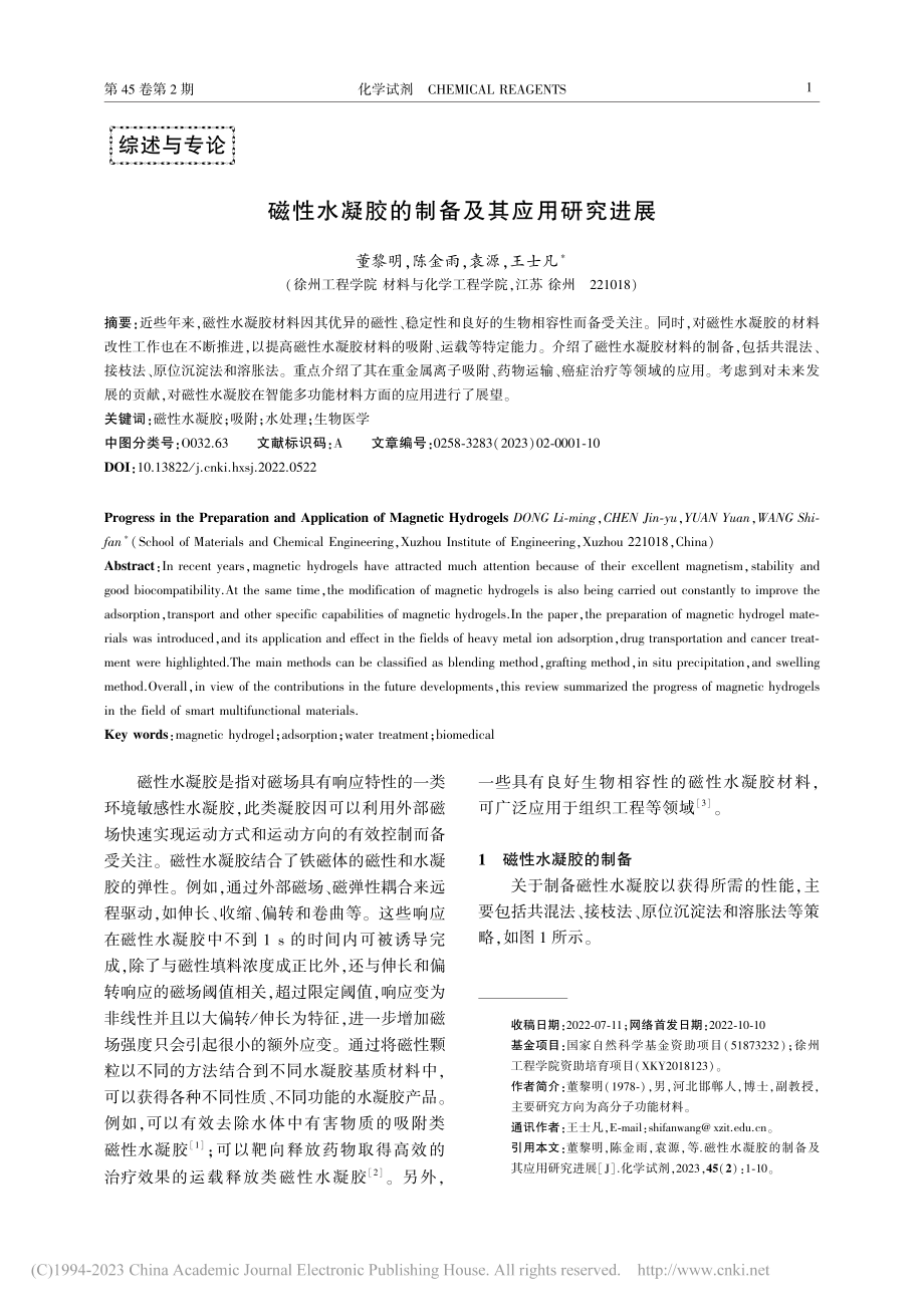 磁性水凝胶的制备及其应用研究进展_董黎明.pdf_第1页