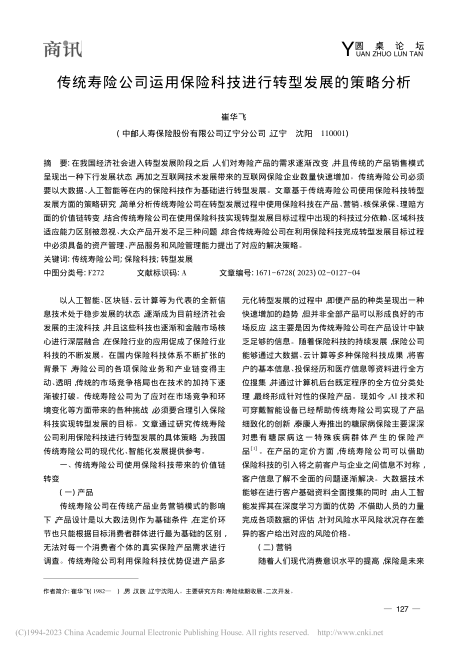 传统寿险公司运用保险科技进行转型发展的策略分析_崔华飞.pdf_第1页