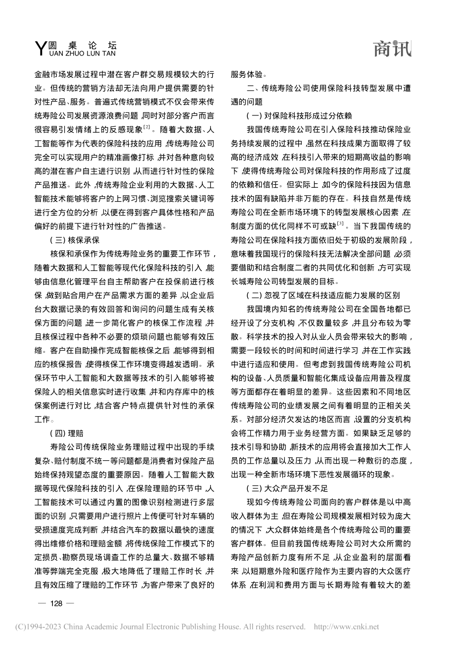 传统寿险公司运用保险科技进行转型发展的策略分析_崔华飞.pdf_第2页