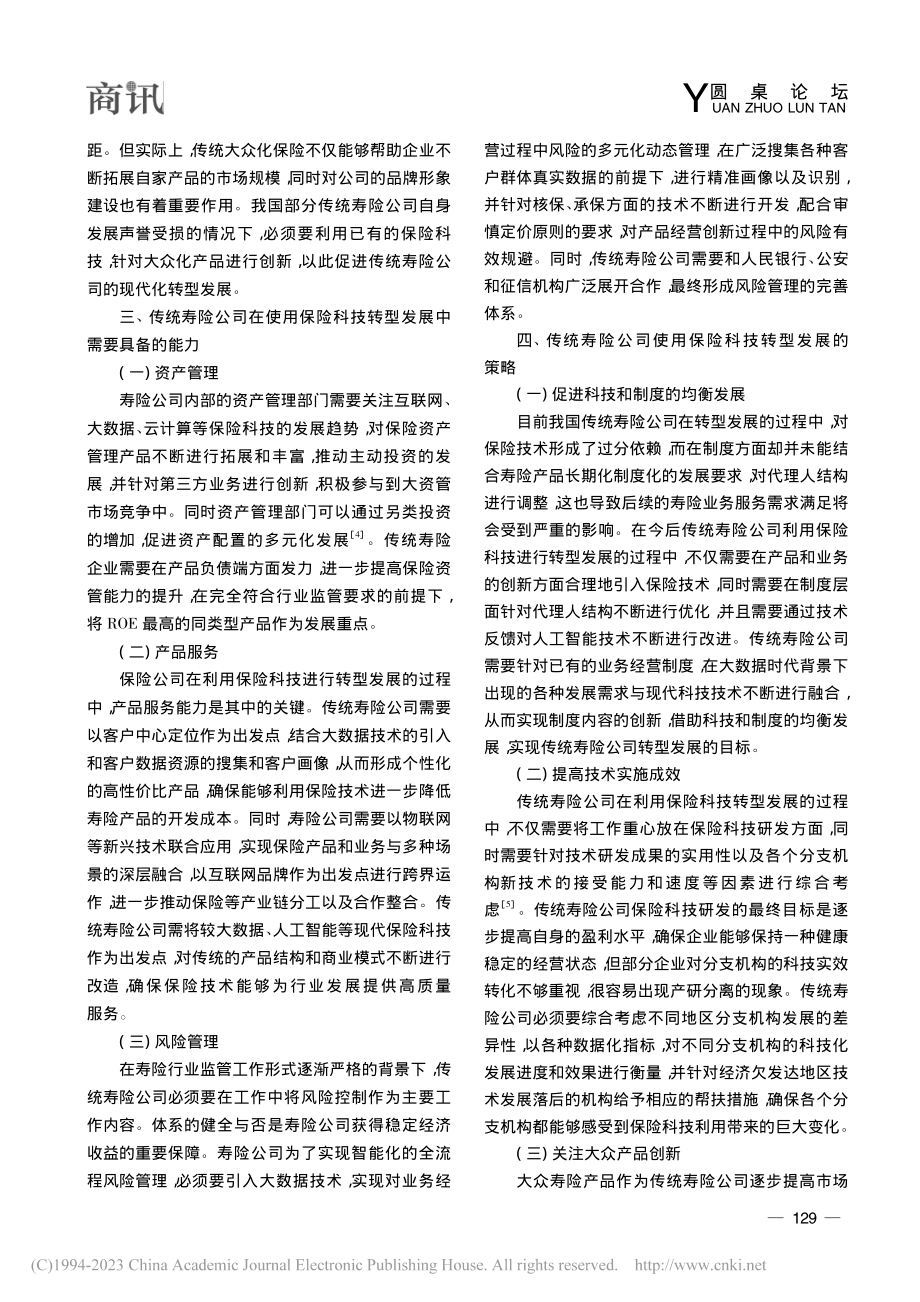 传统寿险公司运用保险科技进行转型发展的策略分析_崔华飞.pdf_第3页