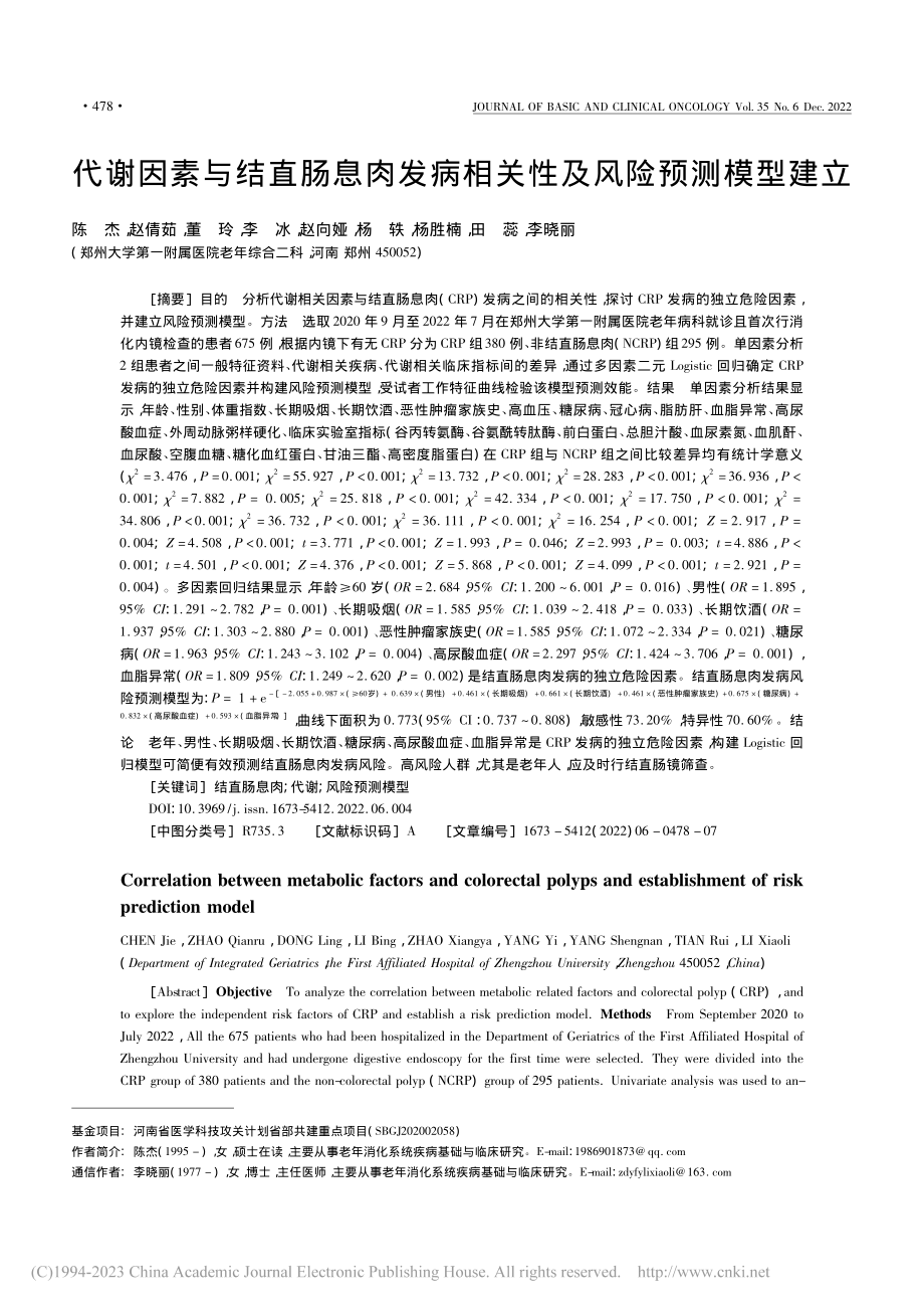 代谢因素与结直肠息肉发病相关性及风险预测模型建立_陈杰.pdf_第1页