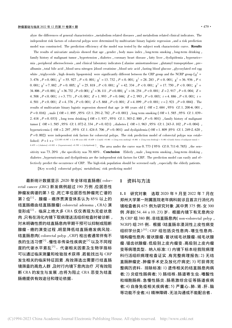 代谢因素与结直肠息肉发病相关性及风险预测模型建立_陈杰.pdf_第2页