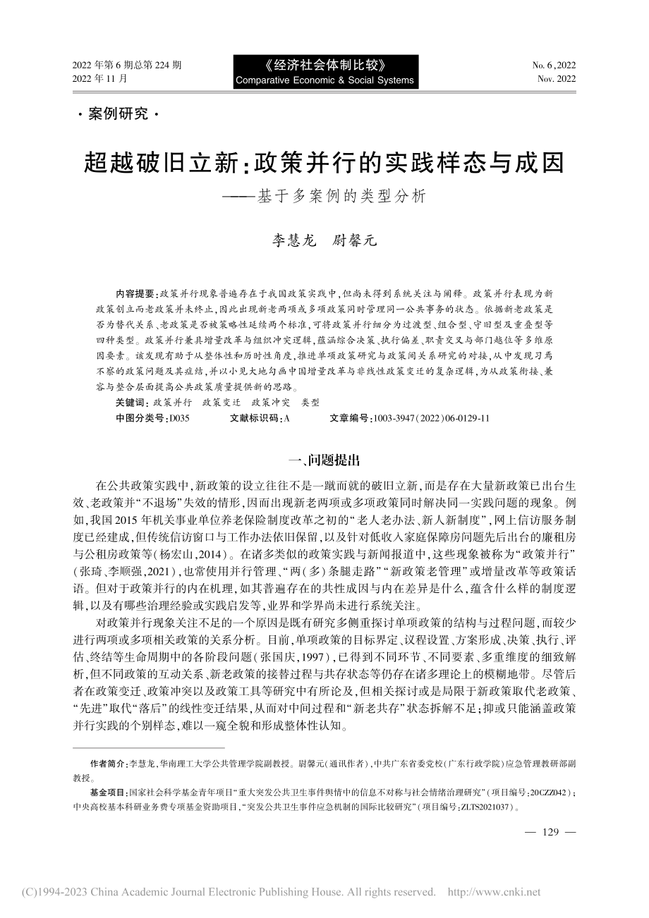 超越破旧立新：政策并行的实...因——基于多案例的类型分析_李慧龙.pdf_第1页