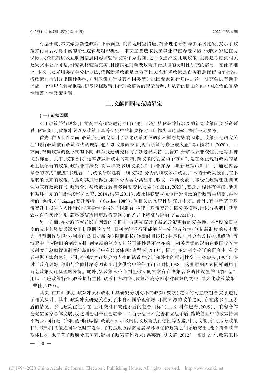 超越破旧立新：政策并行的实...因——基于多案例的类型分析_李慧龙.pdf_第2页