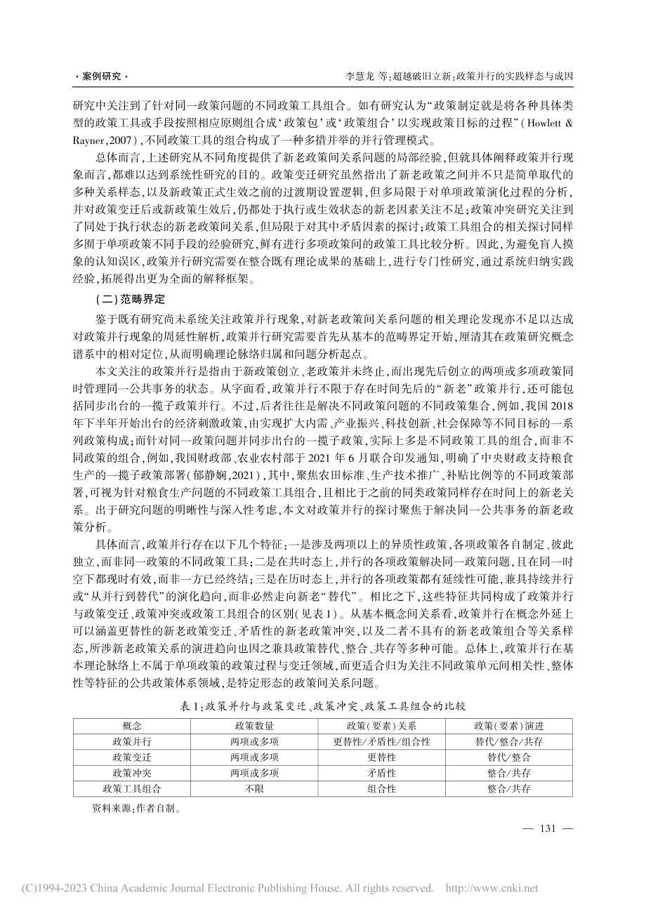 超越破旧立新：政策并行的实...因——基于多案例的类型分析_李慧龙.pdf_第3页