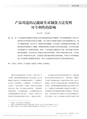 产品用途的记载缺失对制备方法发明可专利性的影响_张立得.pdf