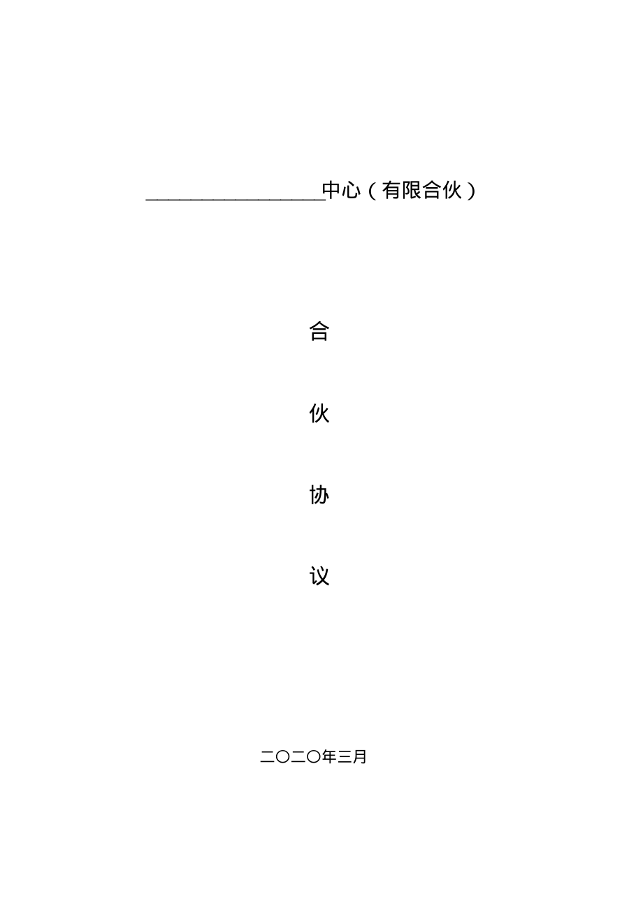 有限合伙企业合伙协议(持股平台,条款详细完整版).pdf_第1页