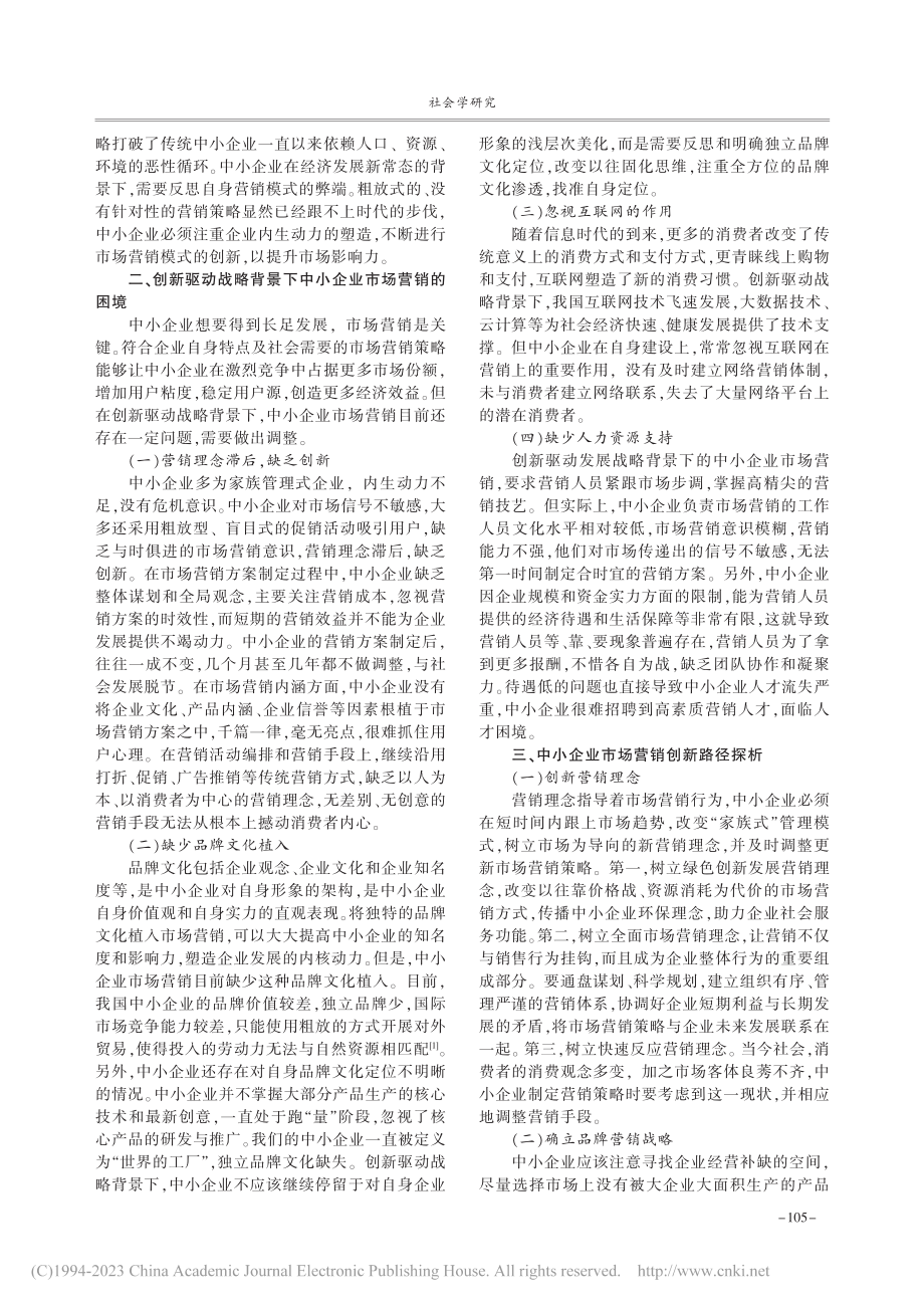 创新驱动战略背景下中小企业市场营销策略的创新路径_孙丹.pdf_第2页