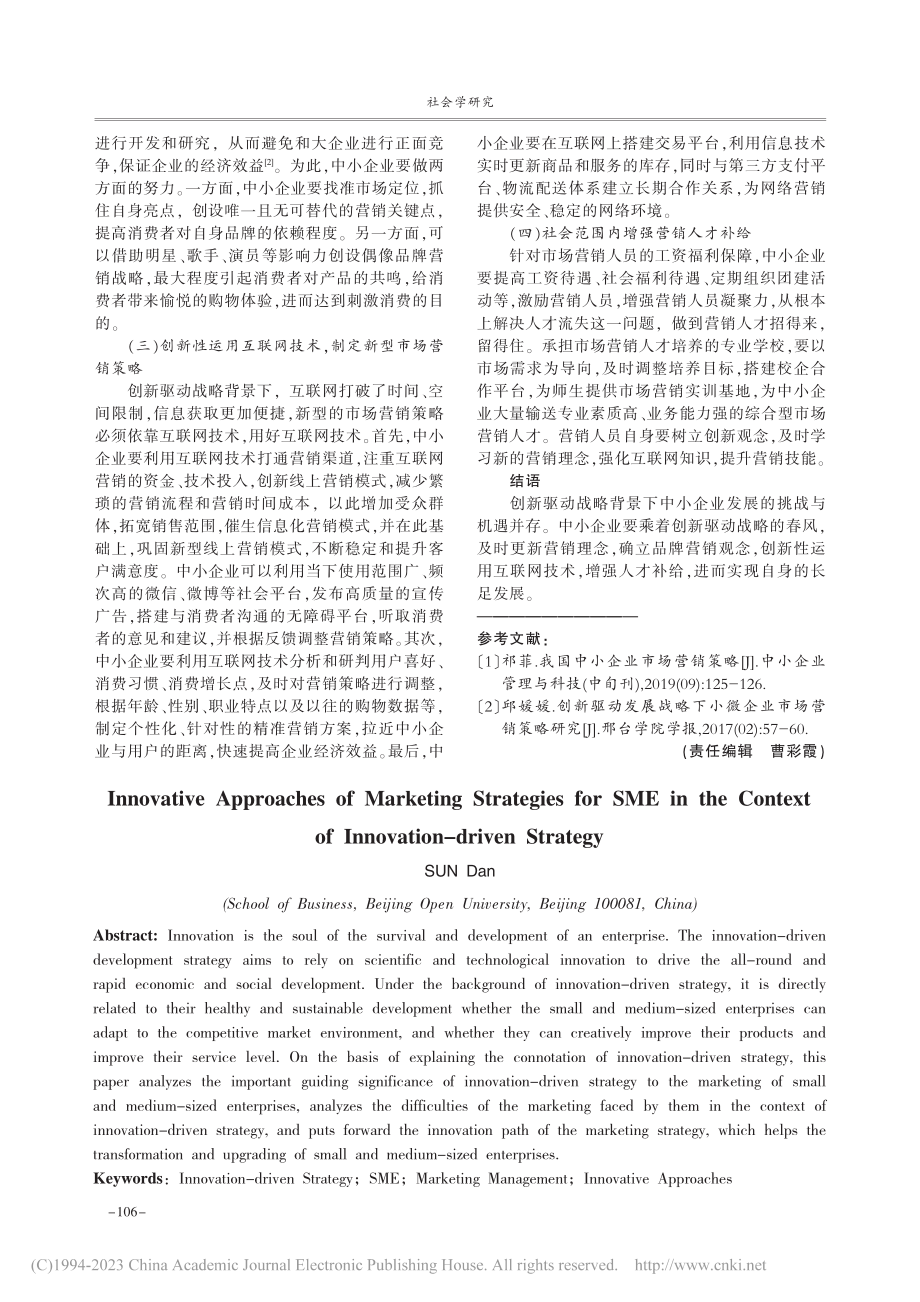 创新驱动战略背景下中小企业市场营销策略的创新路径_孙丹.pdf_第3页