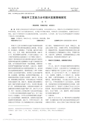 传统手工艺助力乡村振兴发展策略探究_范军.pdf