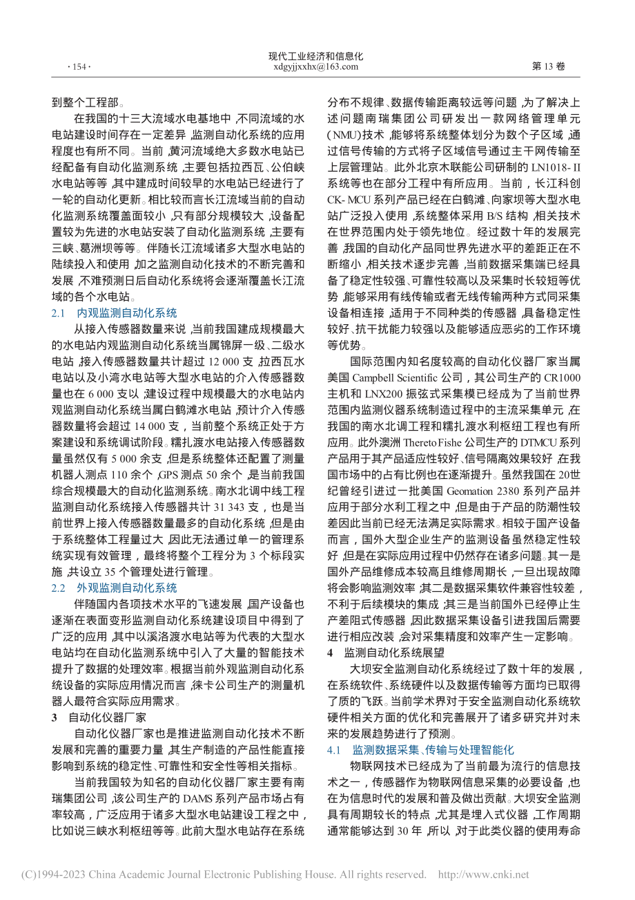 大坝安全监测自动化系统应用现状分析及发展趋势研究_李仲雄.pdf_第2页