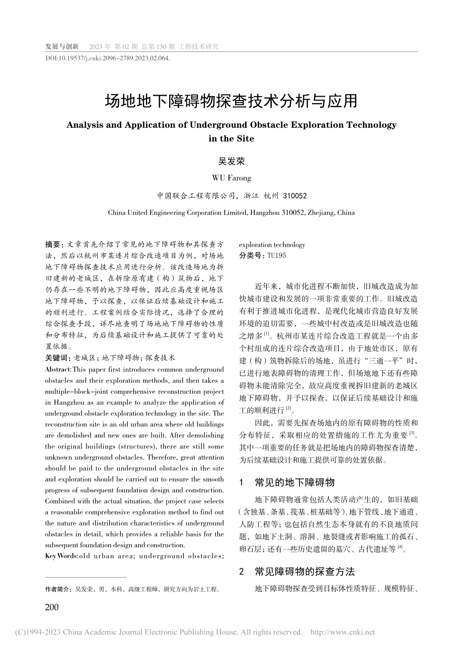 场地地下障碍物探查技术分析与应用_吴发荣.pdf_第1页