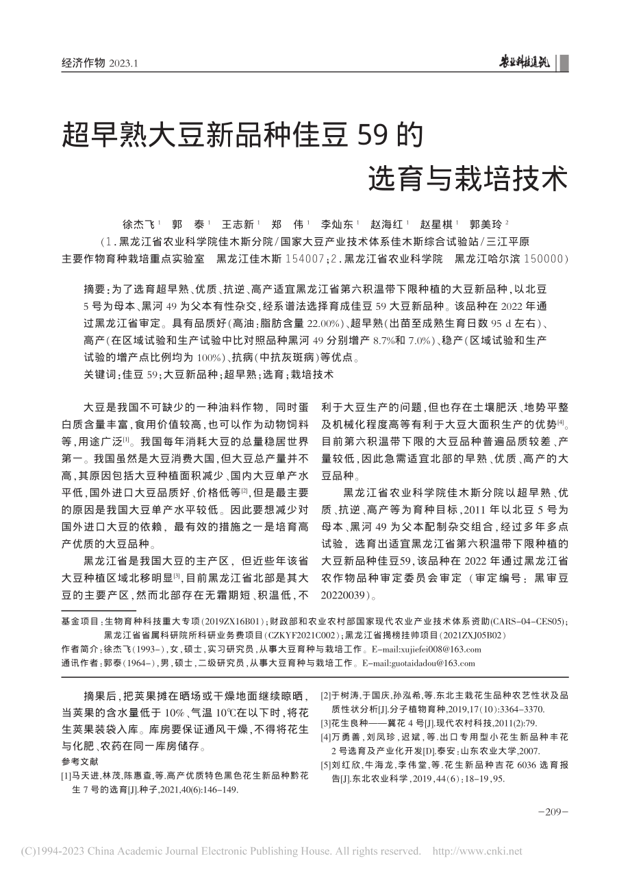 超早熟大豆新品种佳豆59的选育与栽培技术_徐杰飞.pdf_第1页