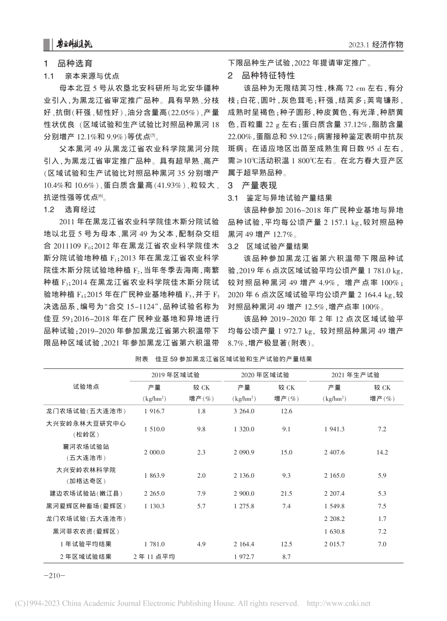 超早熟大豆新品种佳豆59的选育与栽培技术_徐杰飞.pdf_第2页