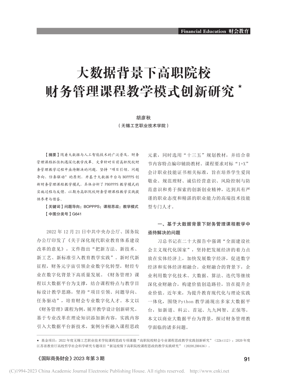 大数据背景下高职院校财务管理课程教学模式创新研究_胡彦秋.pdf_第1页