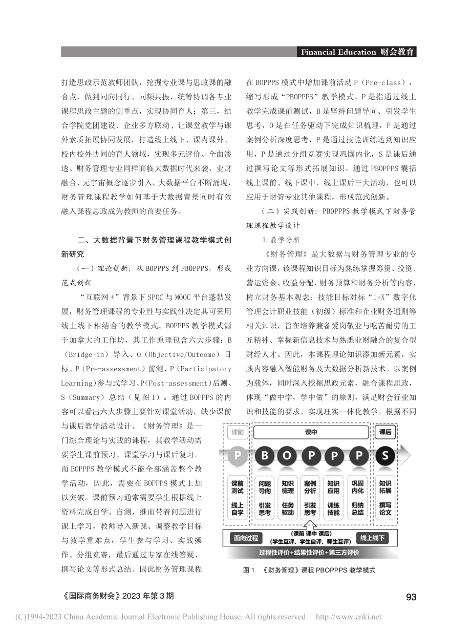 大数据背景下高职院校财务管理课程教学模式创新研究_胡彦秋.pdf_第3页