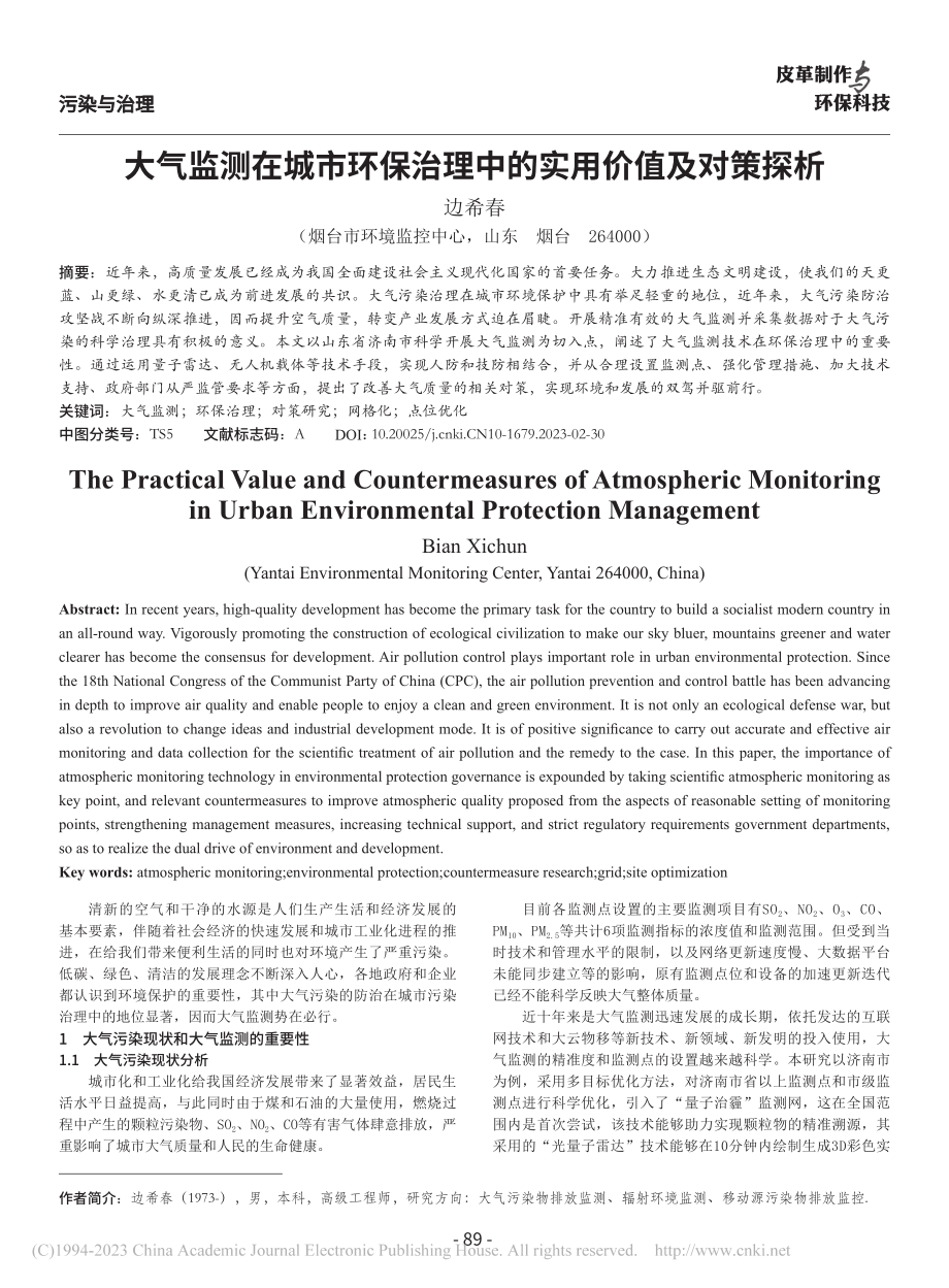 大气监测在城市环保治理中的实用价值及对策探析_边希春.pdf_第1页