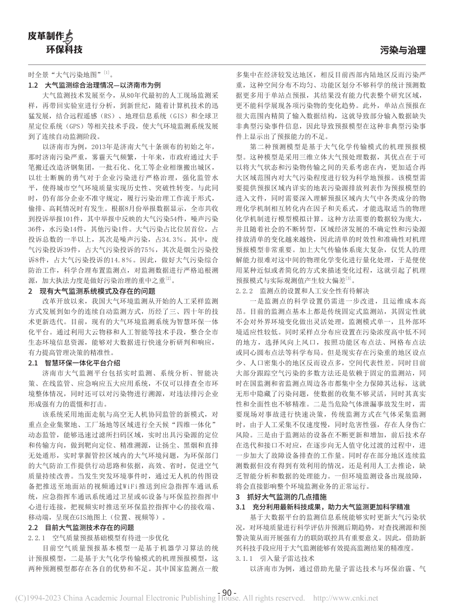 大气监测在城市环保治理中的实用价值及对策探析_边希春.pdf_第2页