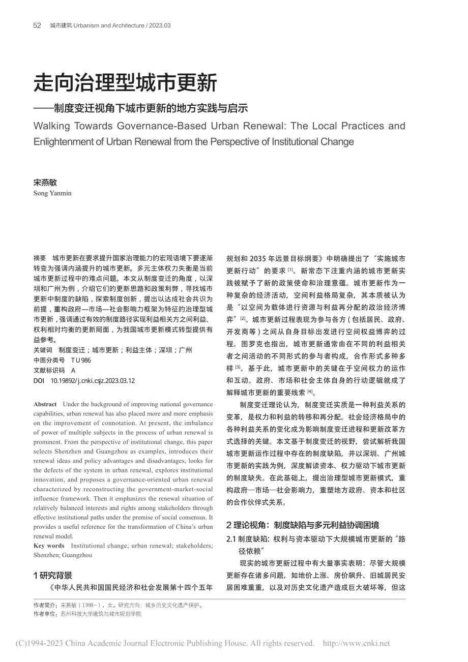 走向治理型城市更新——制度...下城市更新的地方实践与启示_宋燕敏.pdf_第1页