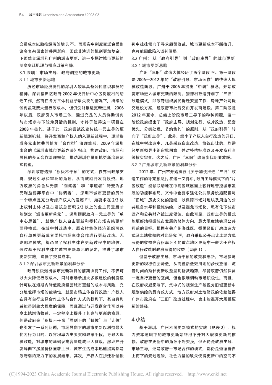 走向治理型城市更新——制度...下城市更新的地方实践与启示_宋燕敏.pdf_第3页