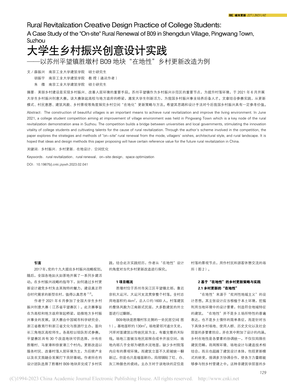 大学生乡村振兴创意设计实践...“在地性”乡村更新改造为例_薛振兴.pdf_第1页