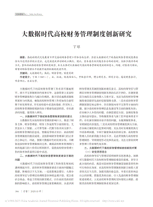 大数据时代高校财务管理制度创新研究_丁琼.pdf