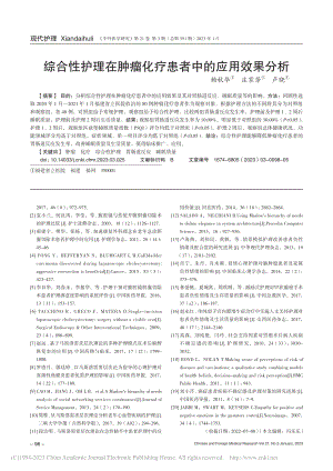 综合性护理在肿瘤化疗患者中的应用效果分析_赖秋华.pdf