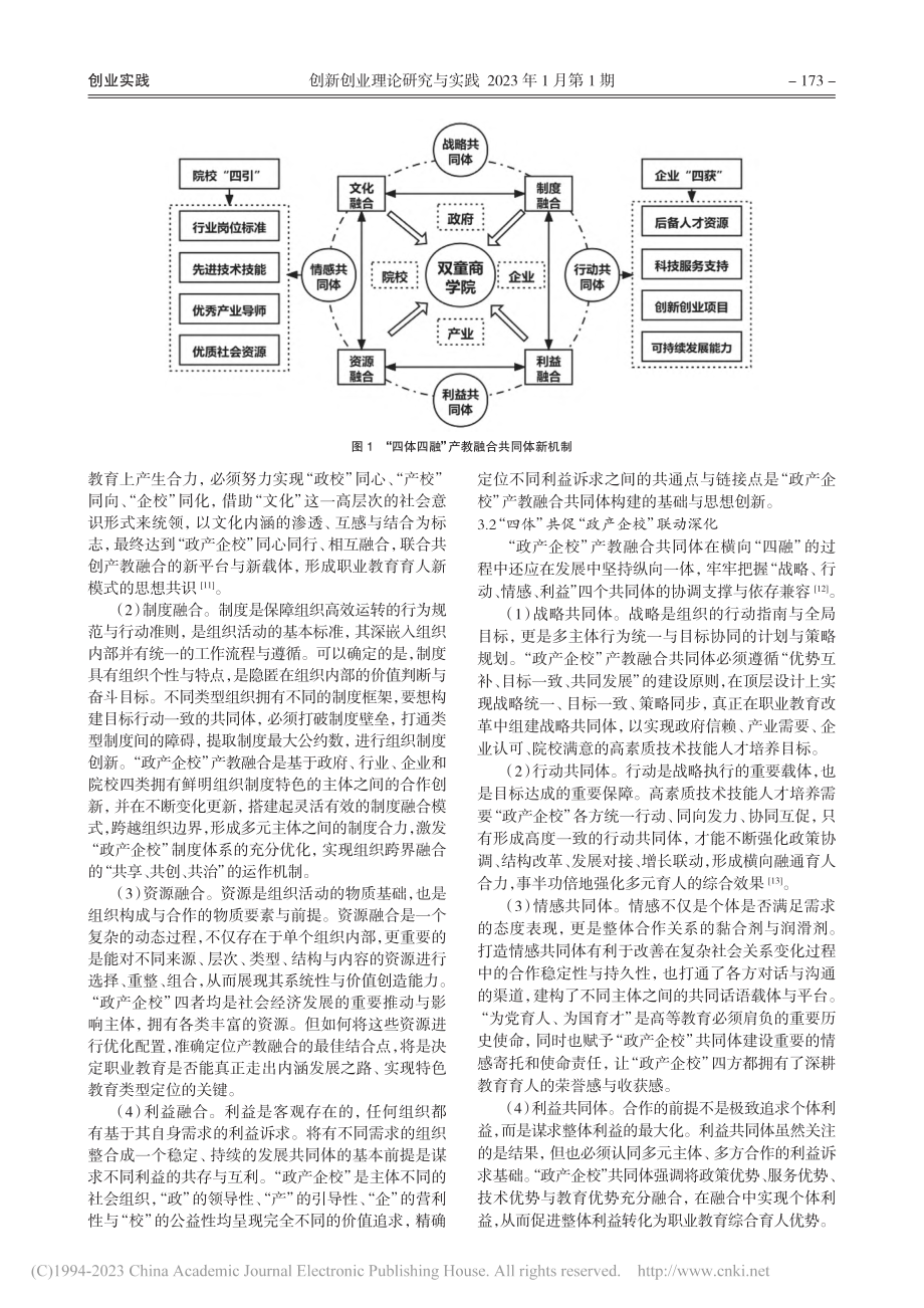 产教融合“四体四融”共同体新机制构建与实践_陈庆.pdf_第3页