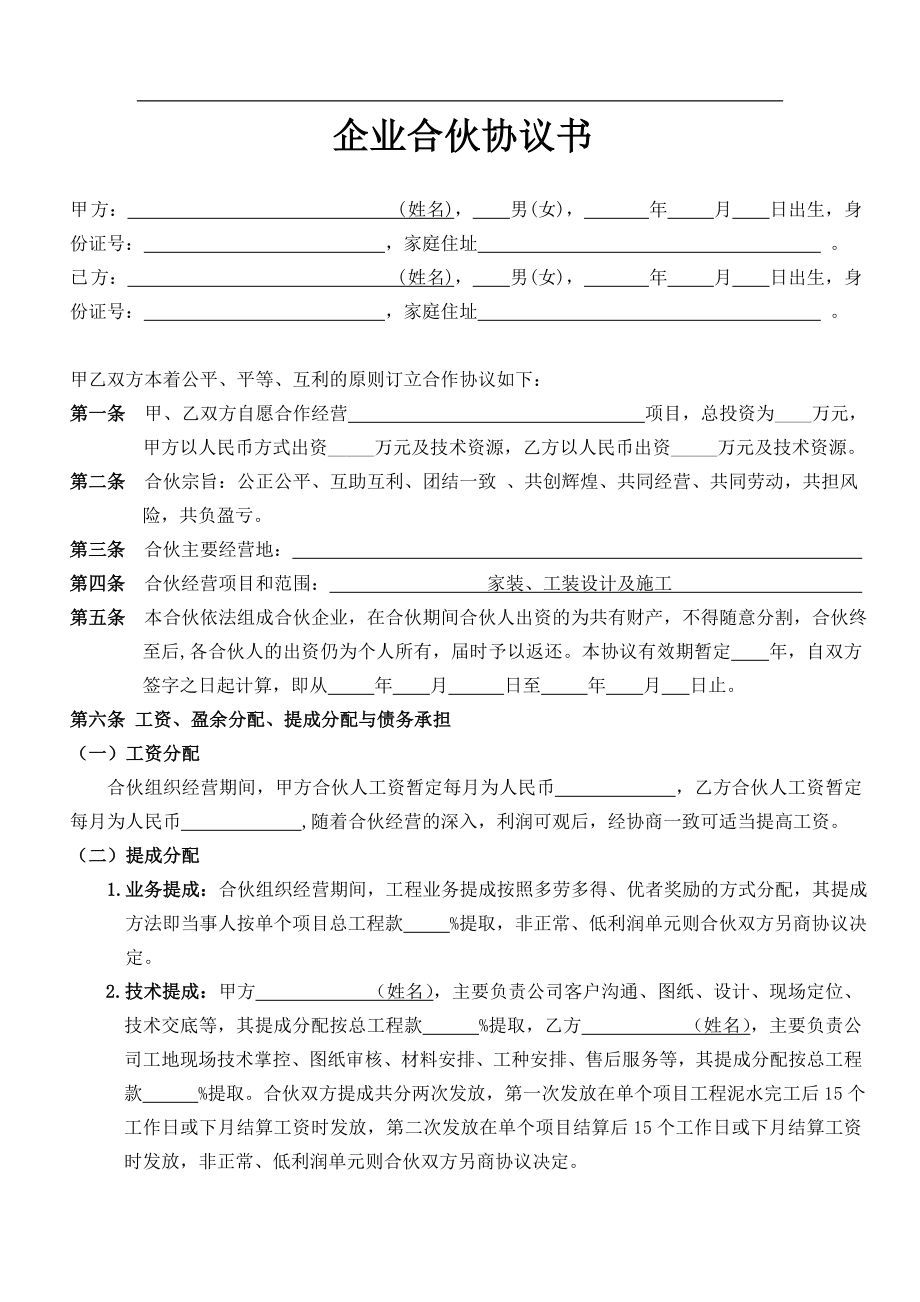 装饰公司合伙协议（4页）.doc_第1页