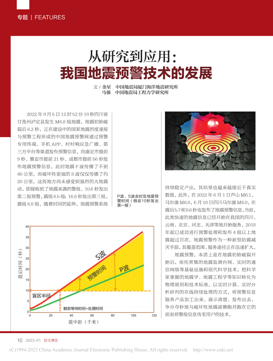 从研究到应用：我国地震预警技术的发展_金星.pdf_第1页