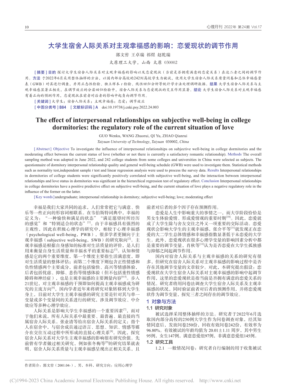 大学生宿舍人际关系对主观幸...的影响：恋爱现状的调节作用_郭文喾.pdf_第1页