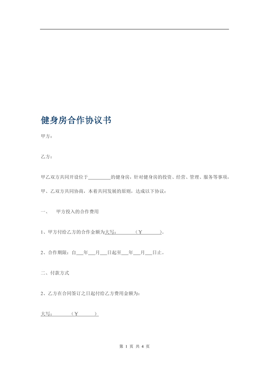 健身房合作协议书.doc_第1页