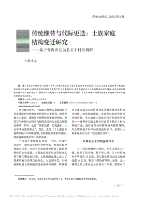 传统继替与代际更迭_土族家...于青海省互助县五十村的调研_党永芬.pdf