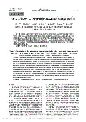 池火灾环境下石化管廊管道热响应规律数值模拟_周宁.pdf