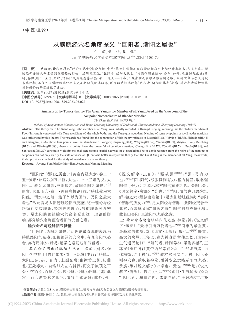 从膀胱经穴名角度探义“巨阳者,诸阳之属也”_于超.pdf_第1页