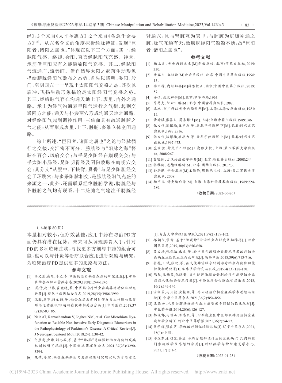 从膀胱经穴名角度探义“巨阳者,诸阳之属也”_于超.pdf_第3页