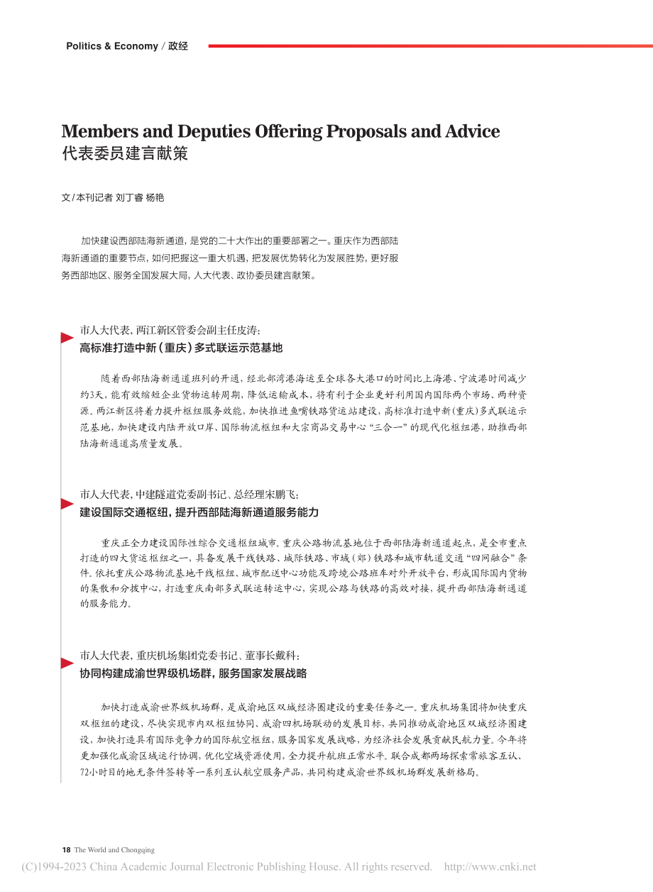 代表委员建言献策_刘丁睿.pdf_第1页