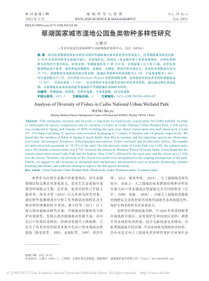 翠湖国家城市湿地公园鱼类物种多样性研究_王博宇.pdf