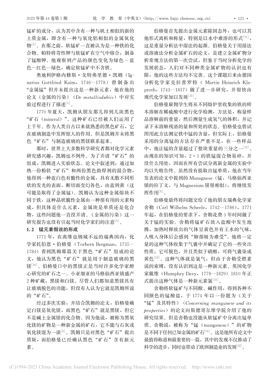 从软锰矿到锰同位素：锰元素的发现及其概念的发展_王茜.pdf_第2页