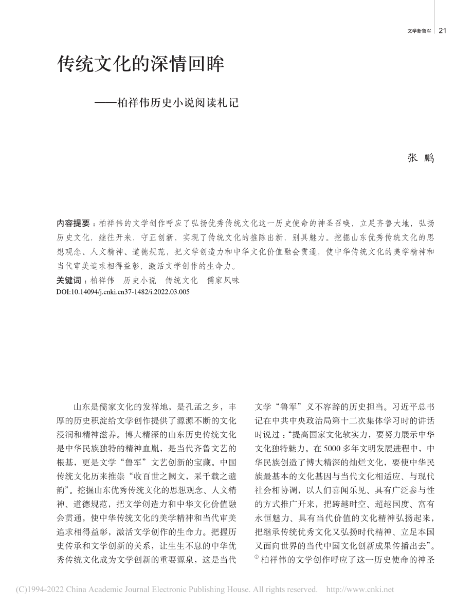 传统文化的深情回眸——柏祥伟历史小说阅读札记_张鹏.pdf_第1页