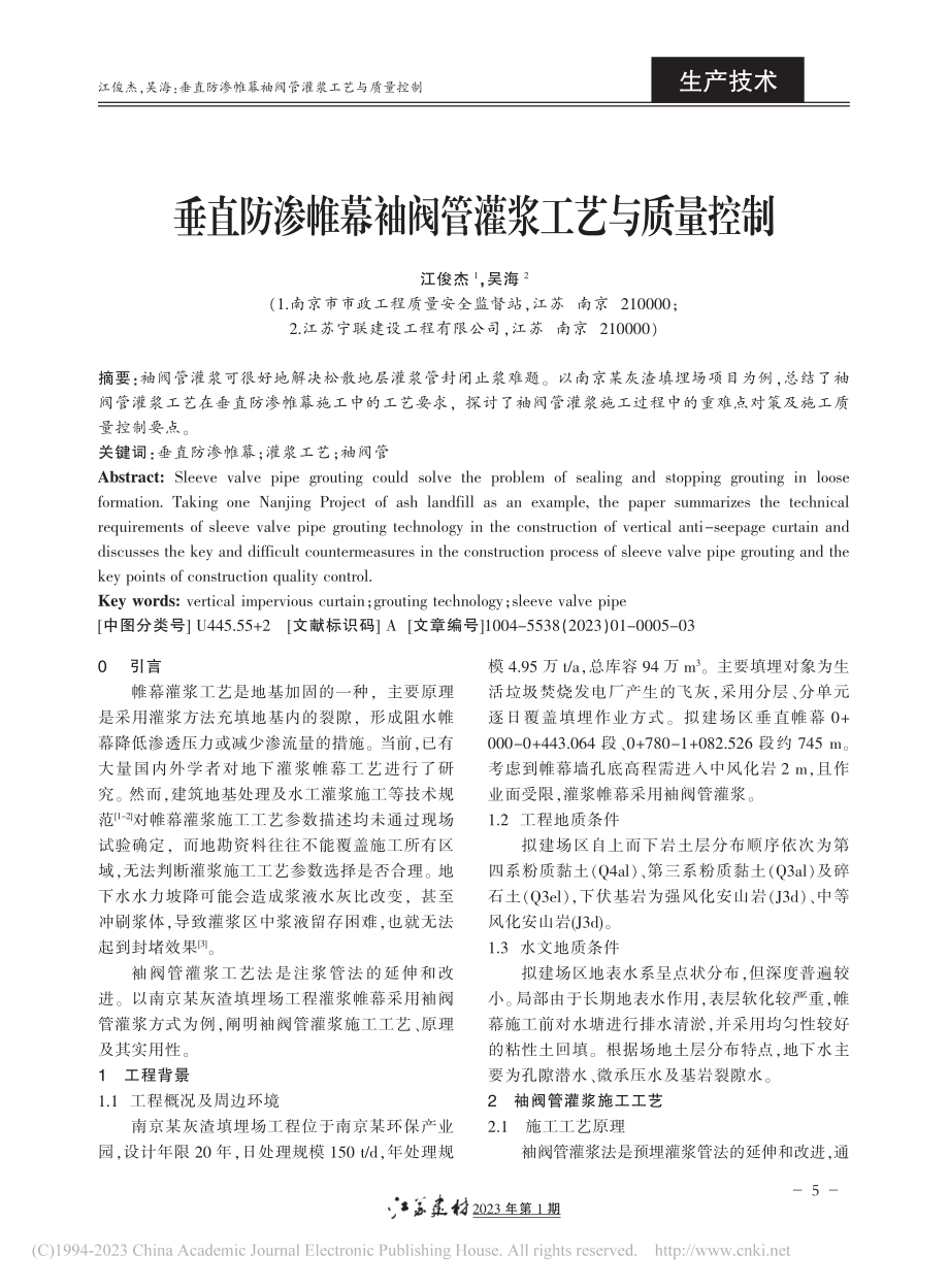 垂直防渗帷幕袖阀管灌浆工艺与质量控制_江俊杰.pdf_第1页