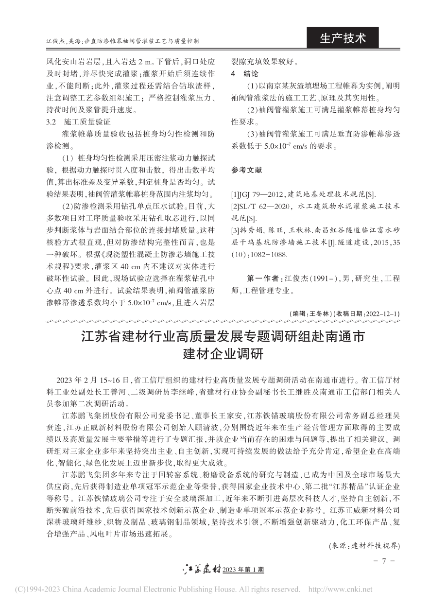 垂直防渗帷幕袖阀管灌浆工艺与质量控制_江俊杰.pdf_第3页