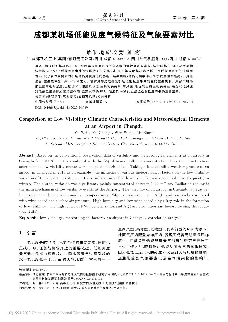 成都某机场低能见度气候特征及气象要素对比_喻伟.pdf_第1页