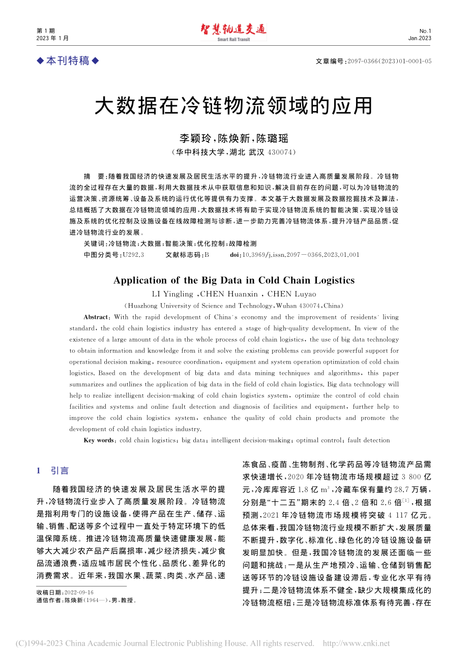 大数据在冷链物流领域的应用_李颖玲.pdf_第1页