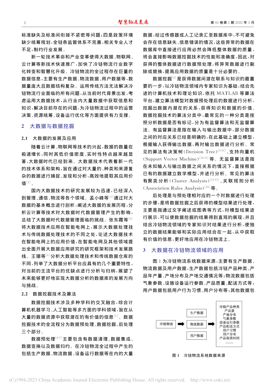 大数据在冷链物流领域的应用_李颖玲.pdf_第2页