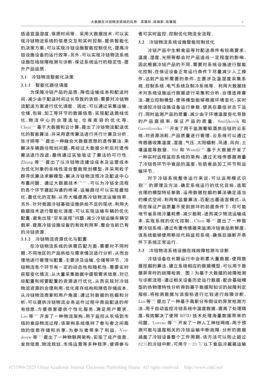 大数据在冷链物流领域的应用_李颖玲.pdf_第3页